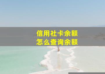 信用社卡余额怎么查询余额