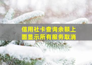 信用社卡查询余额上面显示所有服务取消