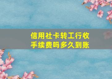 信用社卡转工行收手续费吗多久到账