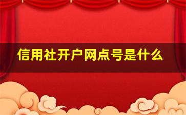 信用社开户网点号是什么