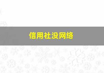 信用社没网络