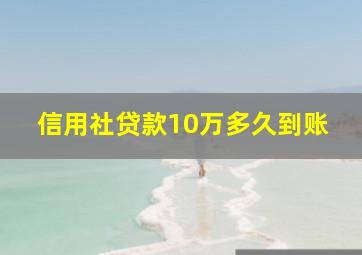 信用社贷款10万多久到账