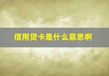 信用贷卡是什么意思啊