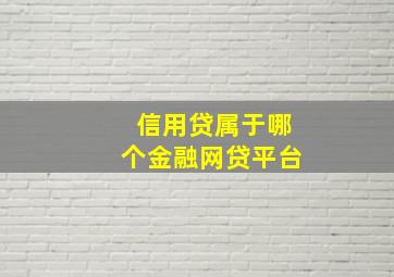 信用贷属于哪个金融网贷平台