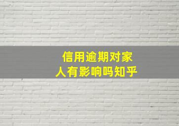 信用逾期对家人有影响吗知乎