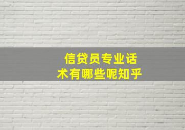 信贷员专业话术有哪些呢知乎