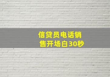 信贷员电话销售开场白30秒