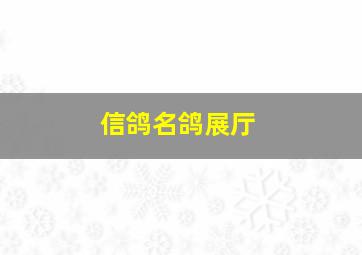 信鸽名鸽展厅