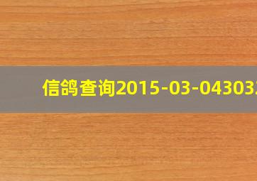 信鸽查询2015-03-0430321