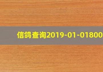 信鸽查询2019-01-0180074