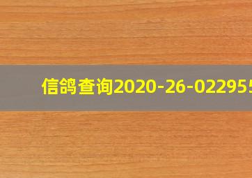 信鸽查询2020-26-0229552