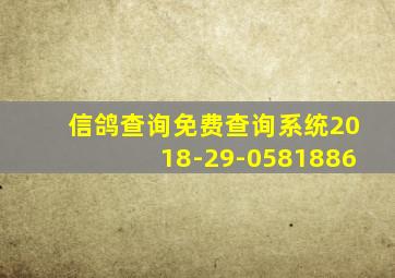 信鸽查询免费查询系统2018-29-0581886