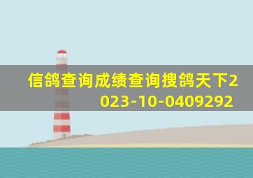 信鸽查询成绩查询搜鸽天下2023-10-0409292