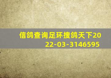 信鸽查询足环搜鸽天下2022-03-3146595