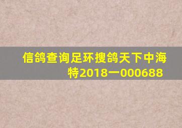 信鸽查询足环搜鸽天下中海特2018一000688