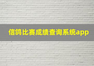 信鸽比赛成绩查询系统app