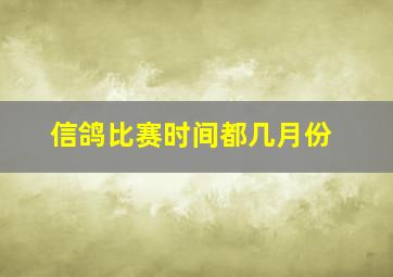 信鸽比赛时间都几月份