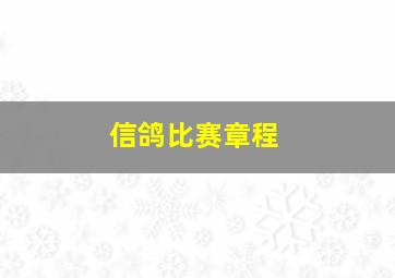 信鸽比赛章程