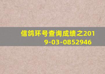 信鸽环号查询成绩之2019-03-0852946