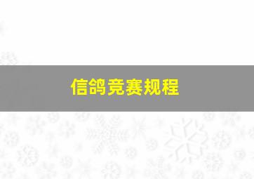 信鸽竞赛规程