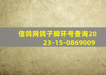 信鸽网鸽子脚环号查询2023-15-0869009