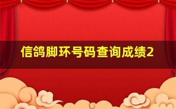 信鸽脚环号码查询成绩2