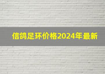 信鸽足环价格2024年最新