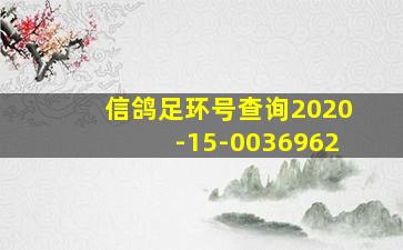 信鸽足环号查询2020-15-0036962