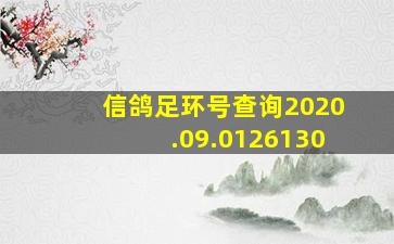 信鸽足环号查询2020.09.0126130