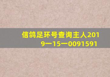 信鸽足环号查询主人2019一15一0091591