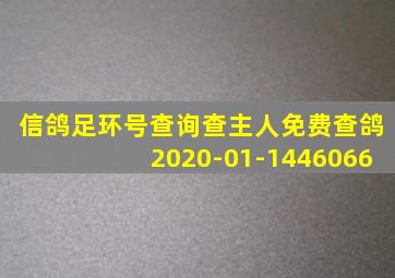 信鸽足环号查询查主人免费查鸽2020-01-1446066