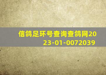 信鸽足环号查询查鸽网2023-01-0072039