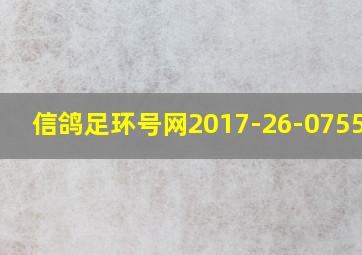 信鸽足环号网2017-26-0755929