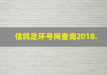 信鸽足环号网查询2018.