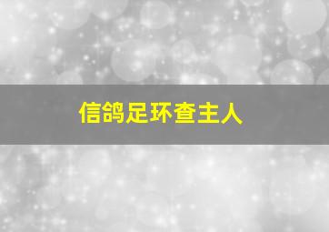 信鸽足环查主人