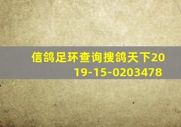 信鸽足环查询搜鸽天下2019-15-0203478