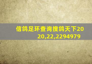 信鸽足环查询搜鸽天下2020,22,2294979