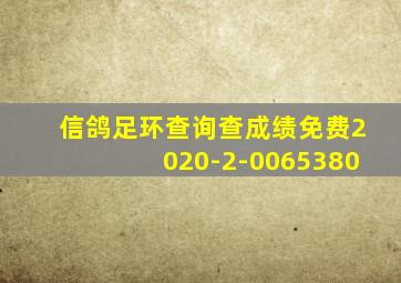 信鸽足环查询查成绩免费2020-2-0065380