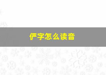 俨字怎么读音