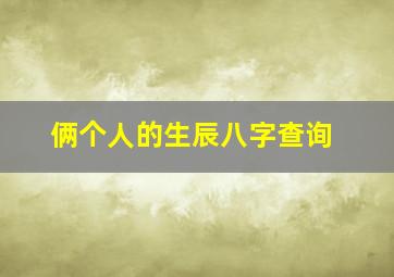 俩个人的生辰八字查询