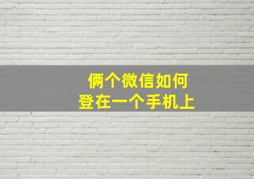 俩个微信如何登在一个手机上