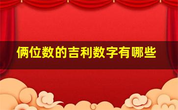 俩位数的吉利数字有哪些