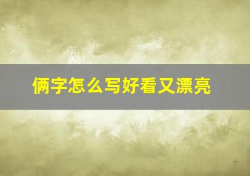 俩字怎么写好看又漂亮