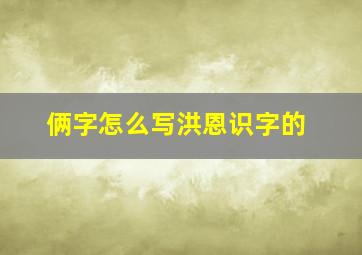 俩字怎么写洪恩识字的