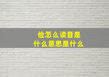 俭怎么读音是什么意思是什么