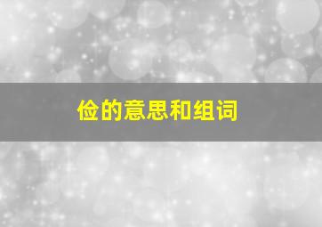 俭的意思和组词