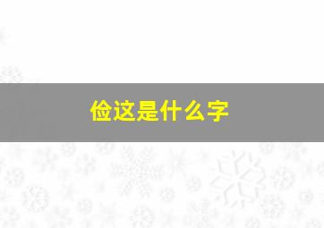 俭这是什么字