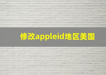 修改appleid地区美国