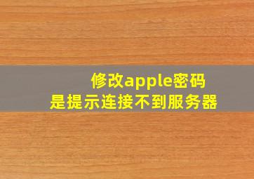 修改apple密码是提示连接不到服务器