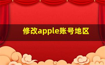 修改apple账号地区